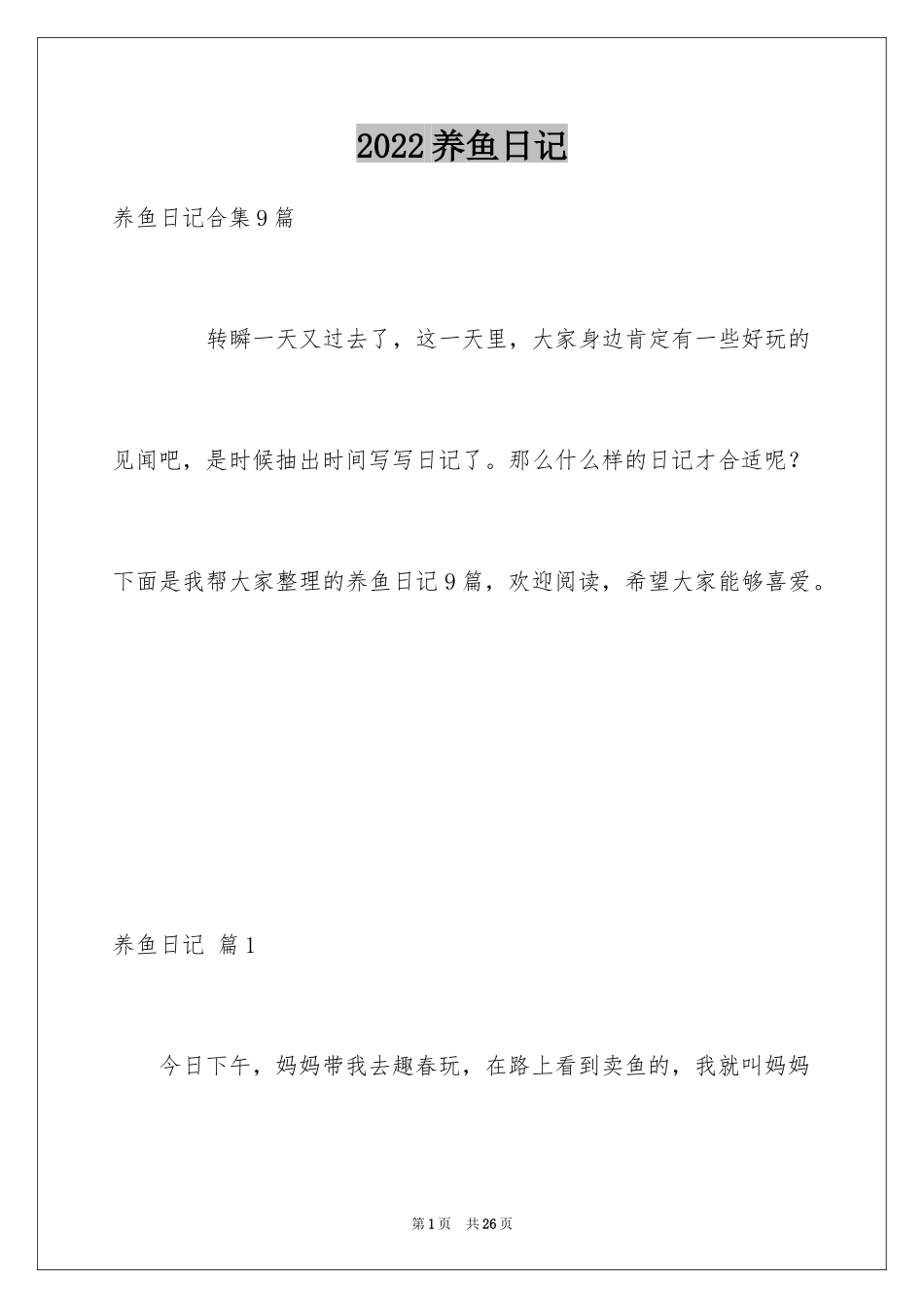 2024养鱼日记_6_第1页