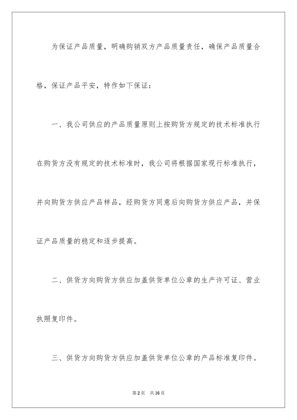 2024公司产品质量保证承诺书_第2页