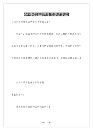 2024公司产品质量保证承诺书