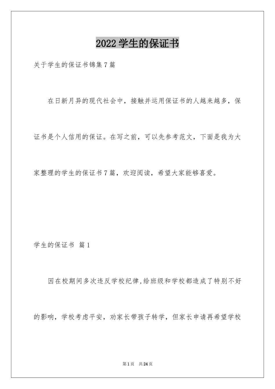 2024学生的保证书_260_第1页