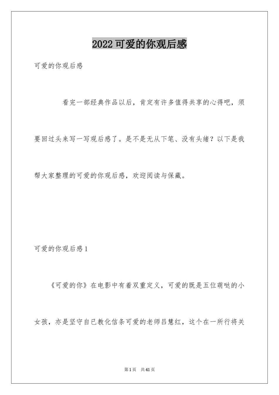 2024可爱的你观后感_3_第1页