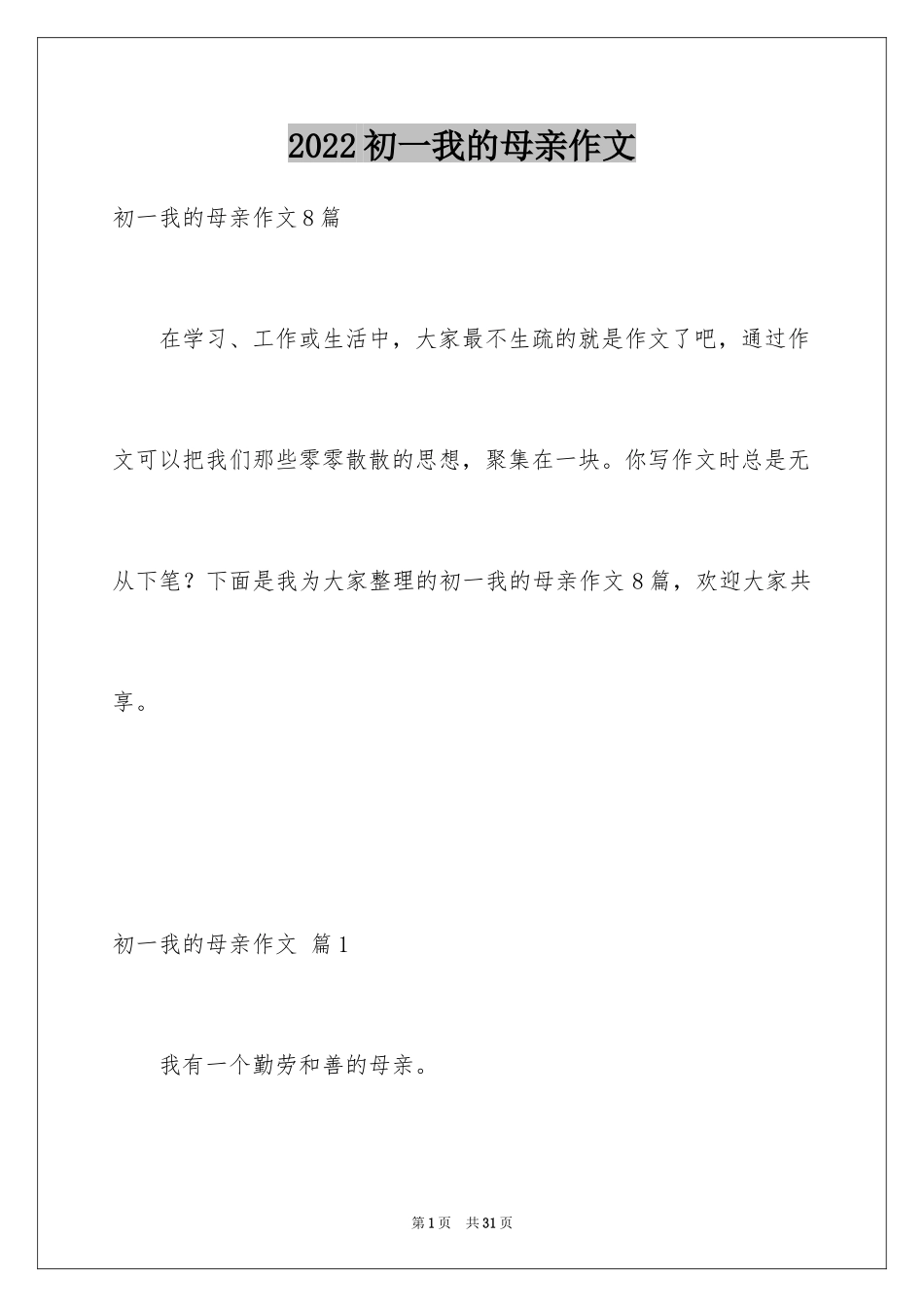 2024初一我的母亲作文_8_第1页