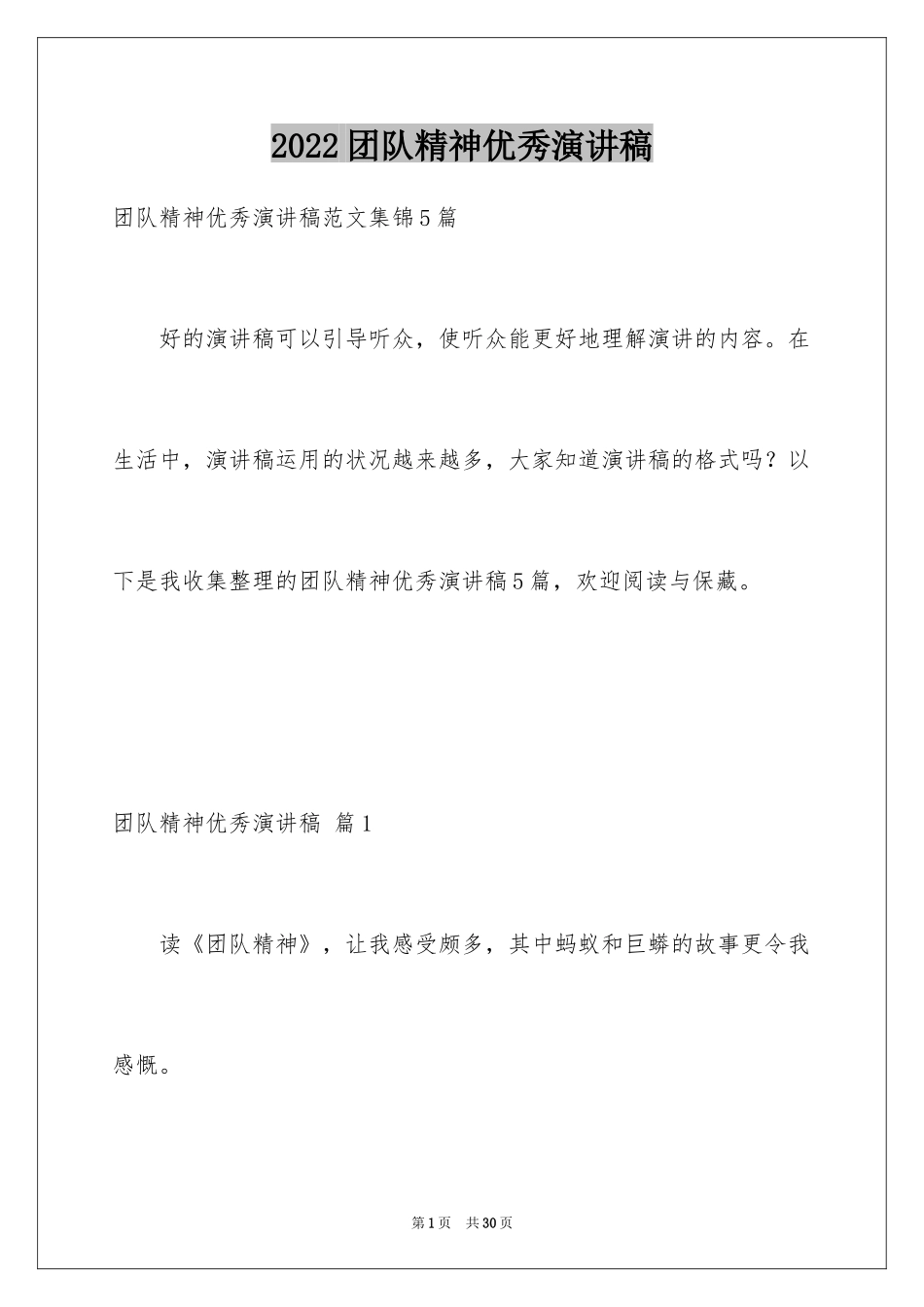 2024团队精神优秀演讲稿_40_第1页