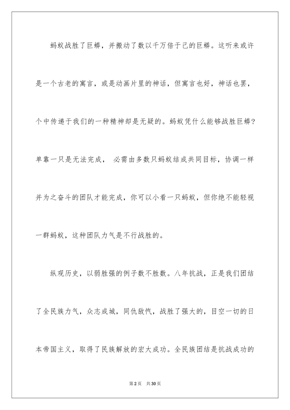 2024团队精神优秀演讲稿_40_第2页