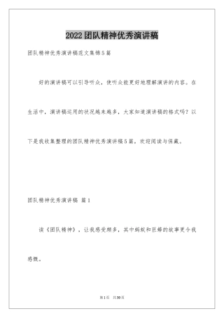 2024团队精神优秀演讲稿_40