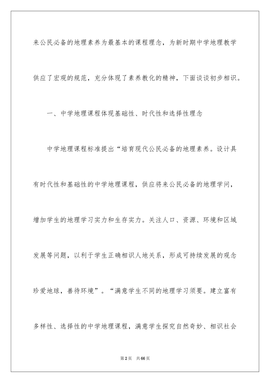 2024学习新课程标准心得体会_2_第2页