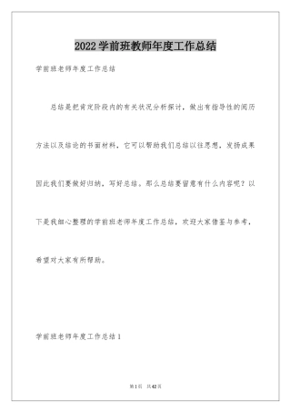 2024学前班教师年度工作总结