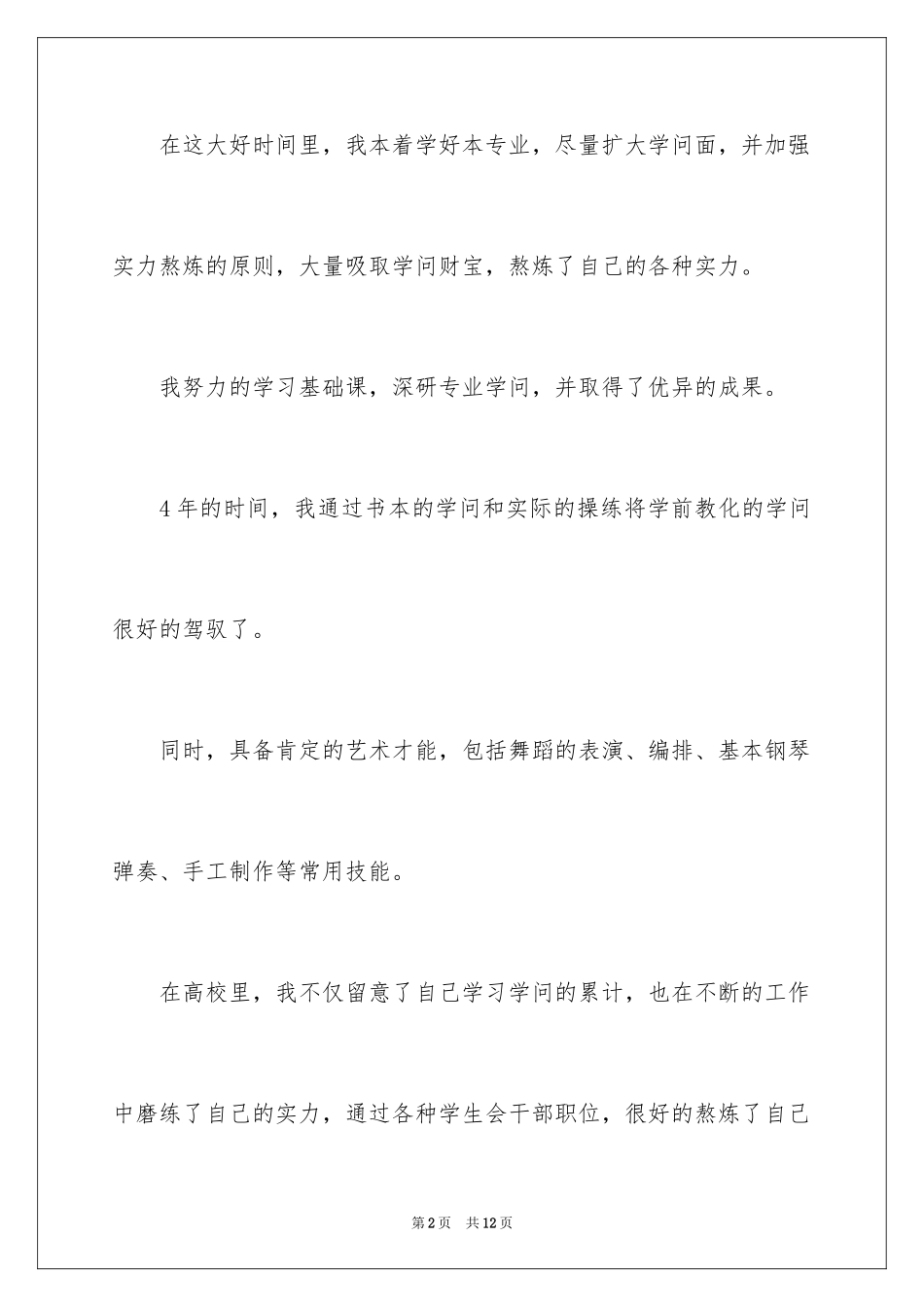2024学前教育大专毕业生自我鉴定_第2页