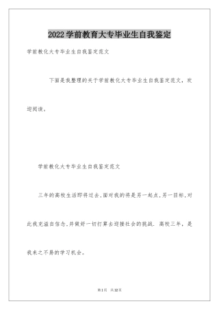 2024学前教育大专毕业生自我鉴定