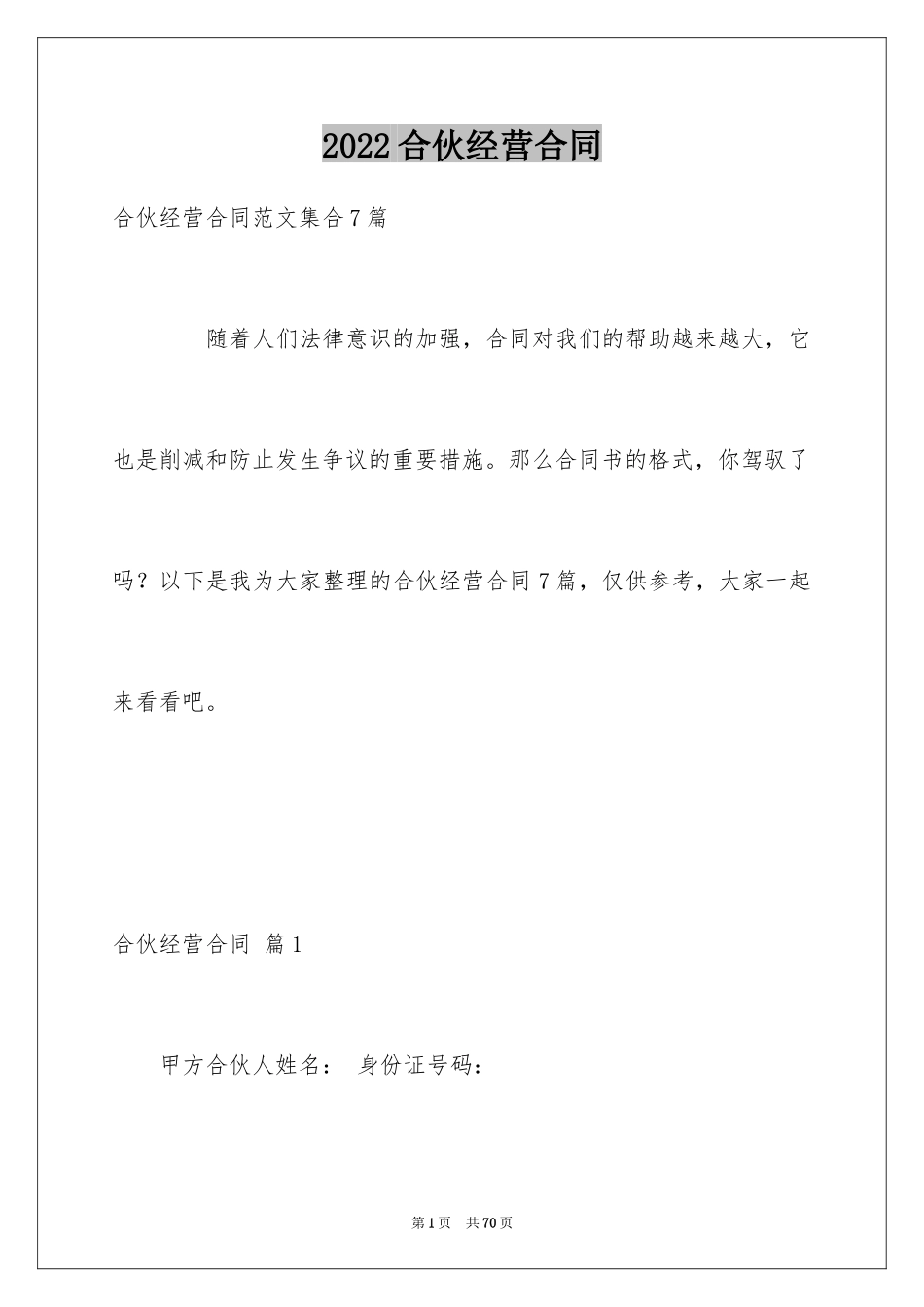 2024合伙经营合同_43_第1页