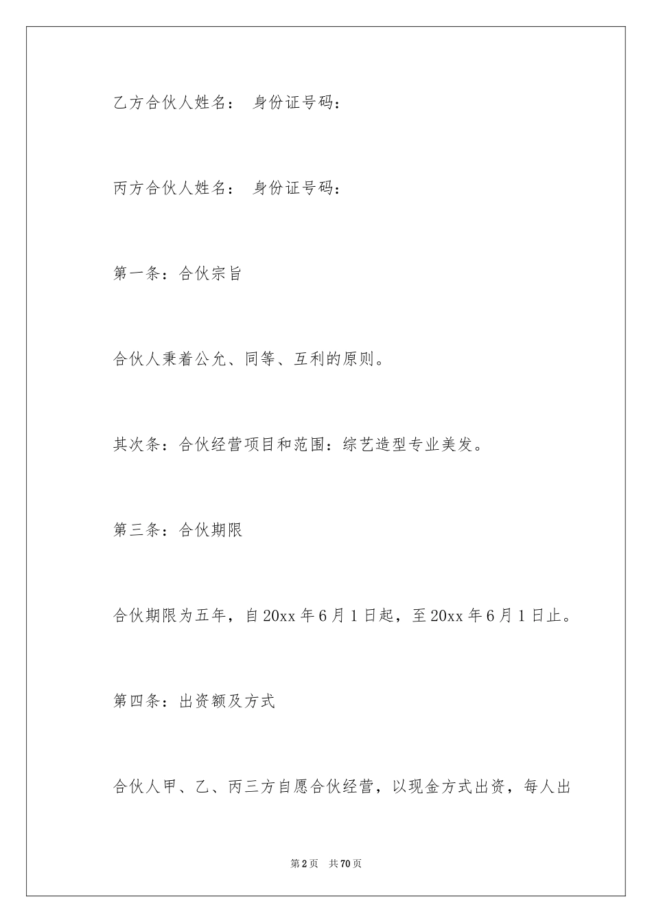 2024合伙经营合同_43_第2页