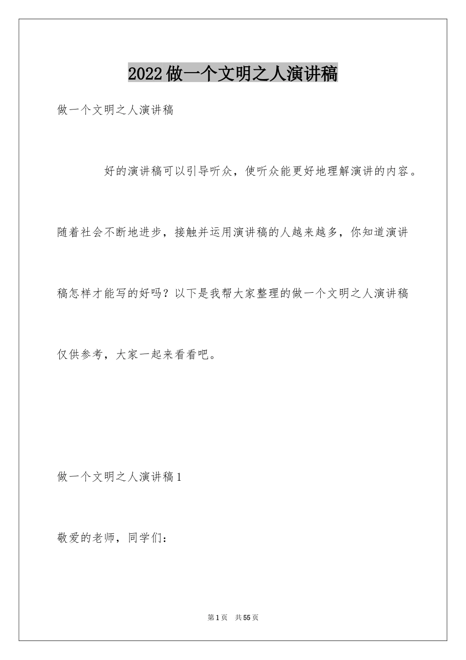 2024做一个文明之人演讲稿_6_第1页