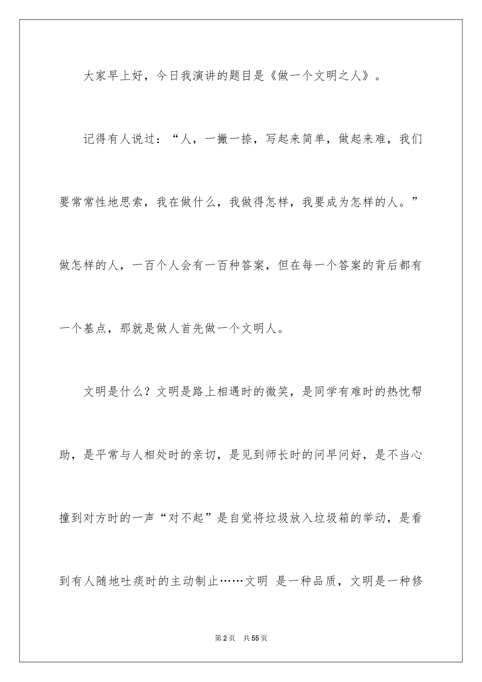 2024做一个文明之人演讲稿_6_第2页