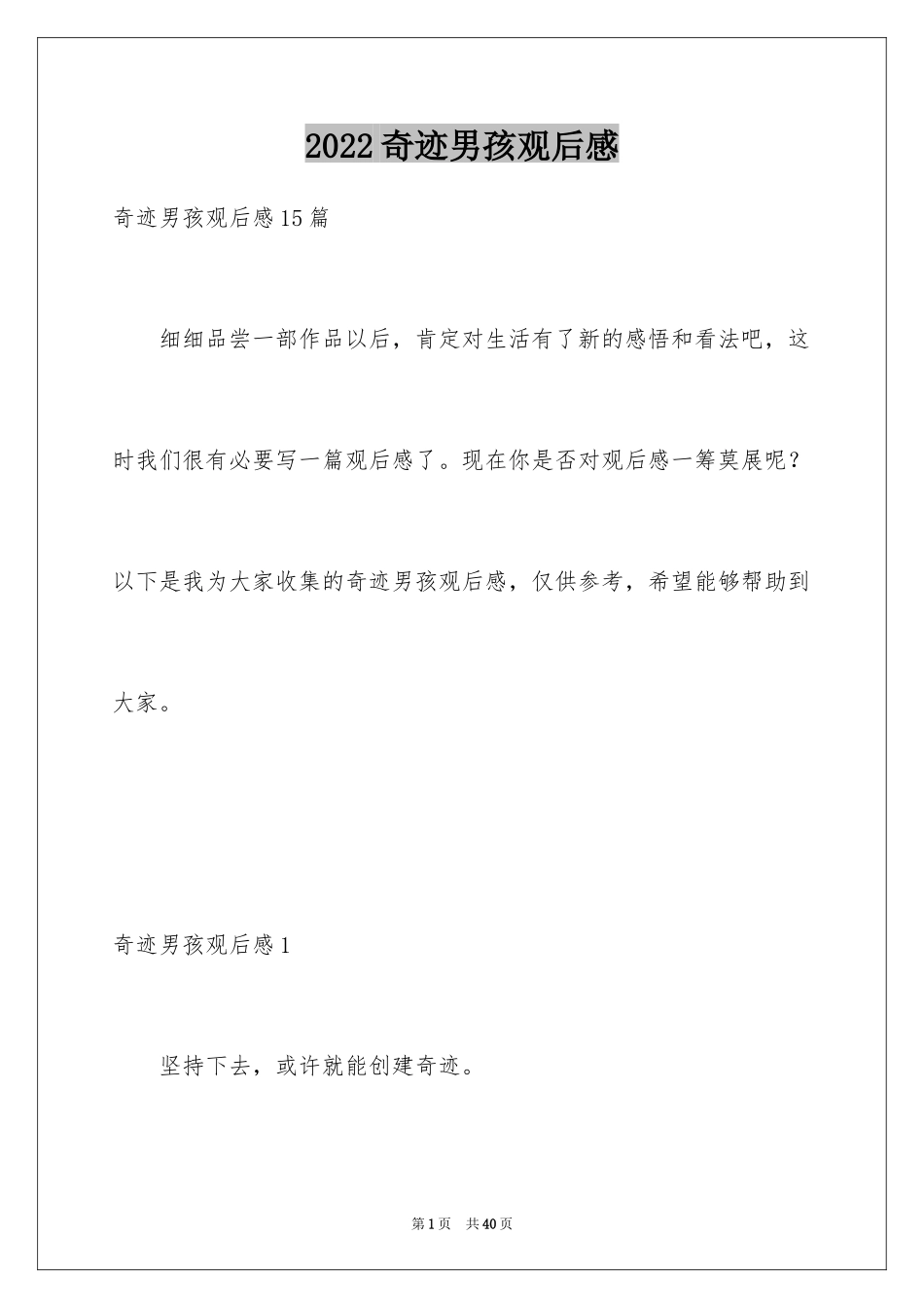2024奇迹男孩观后感_6_第1页