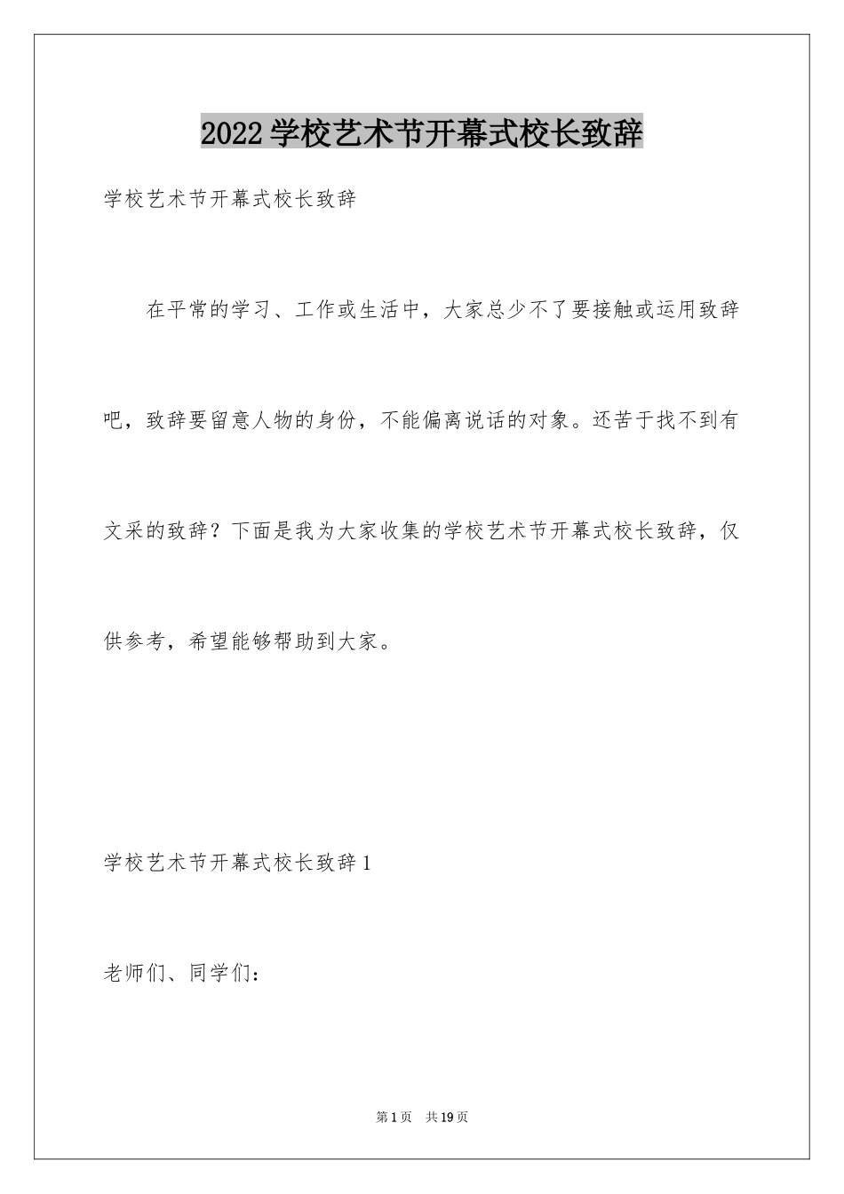 2024学校艺术节开幕式校长致辞_1_第1页