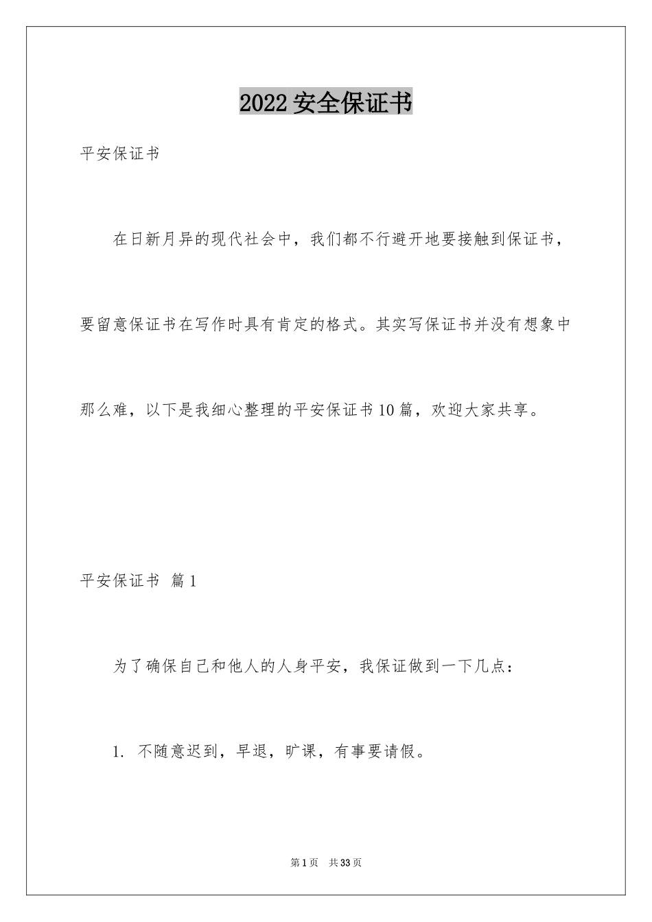 2024安全保证书_11_第1页