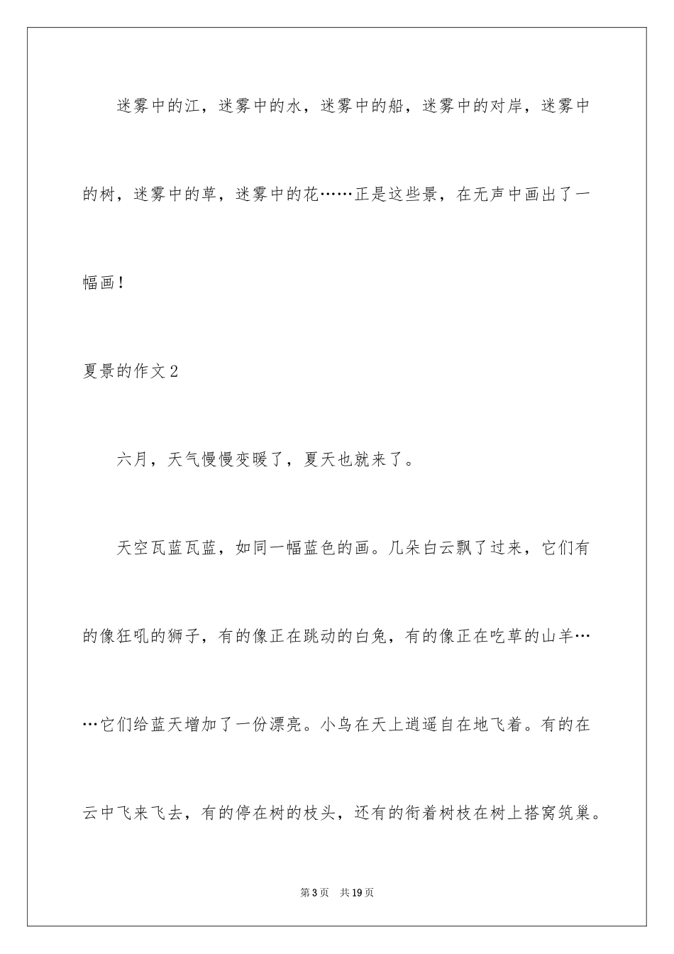 2024夏景的作文_1_第3页