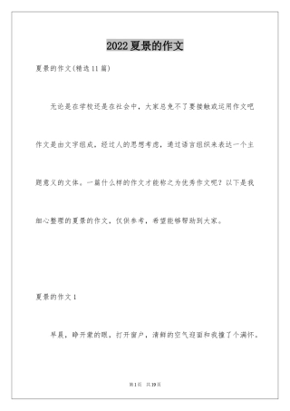 2024夏景的作文_1