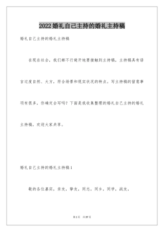 2024婚礼自己主持的婚礼主持稿