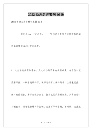 2024励志名言警句46条