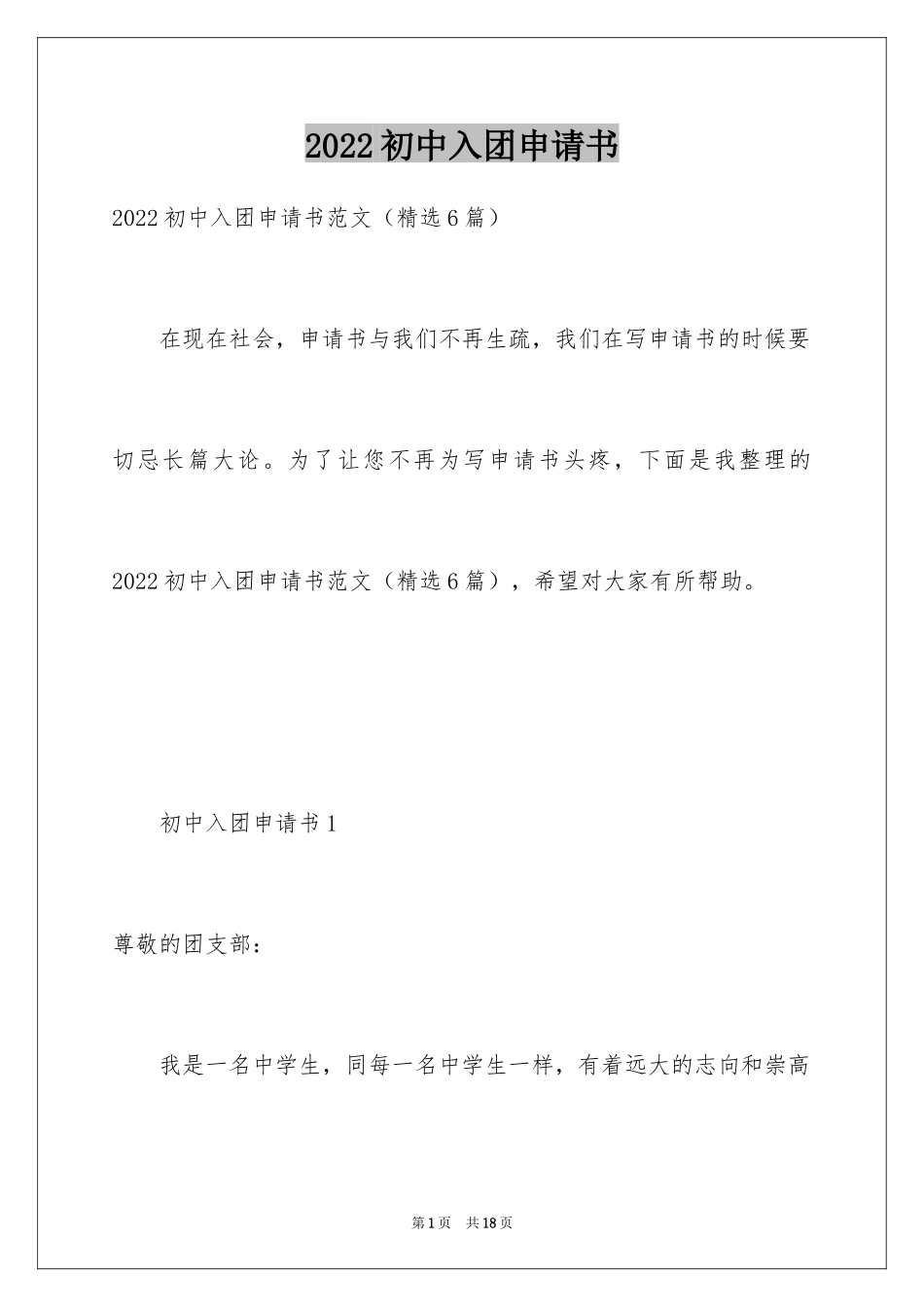 2024初中入团申请书_第1页
