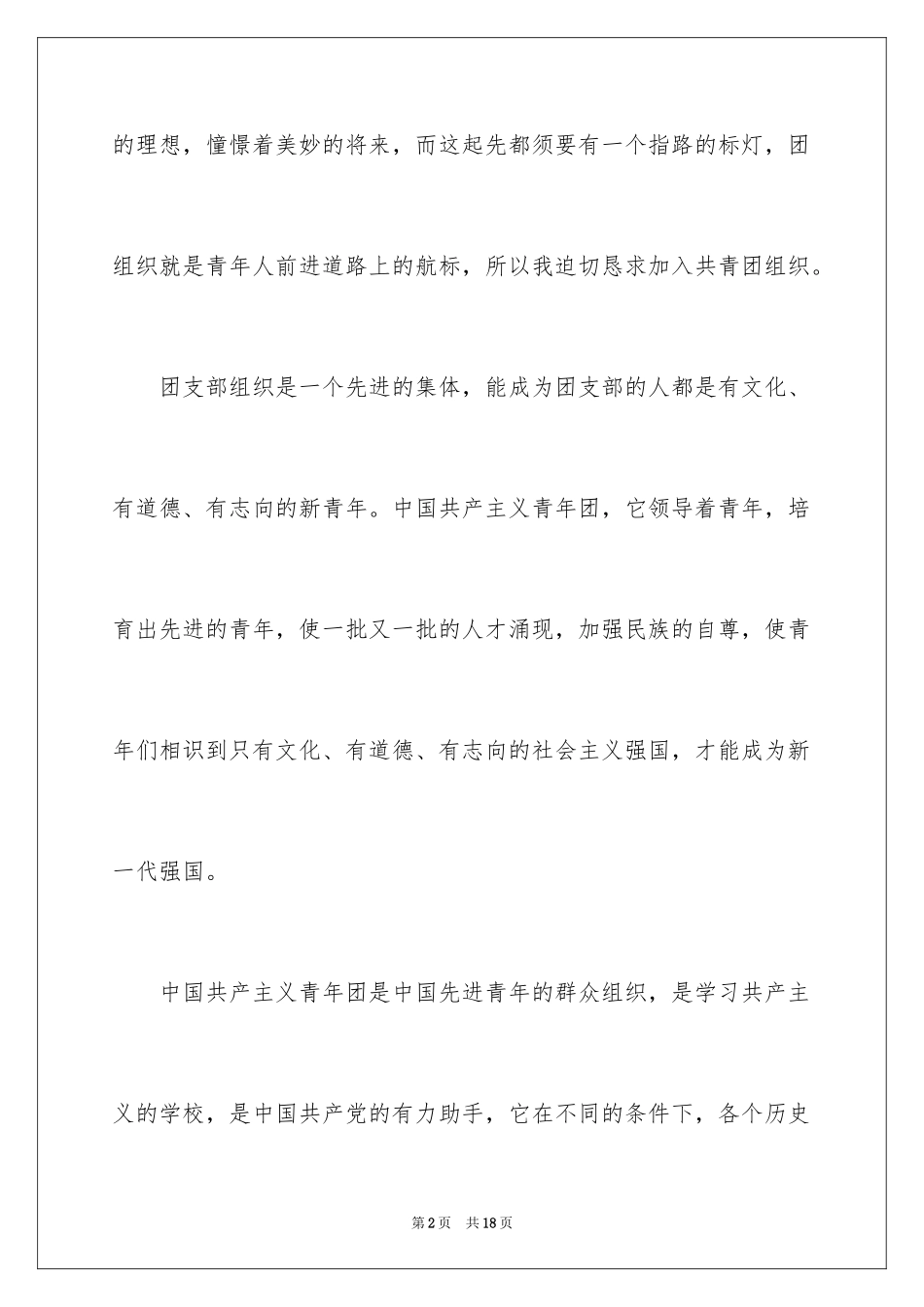 2024初中入团申请书_第2页