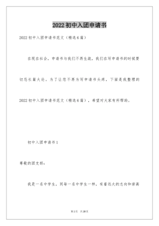 2024初中入团申请书