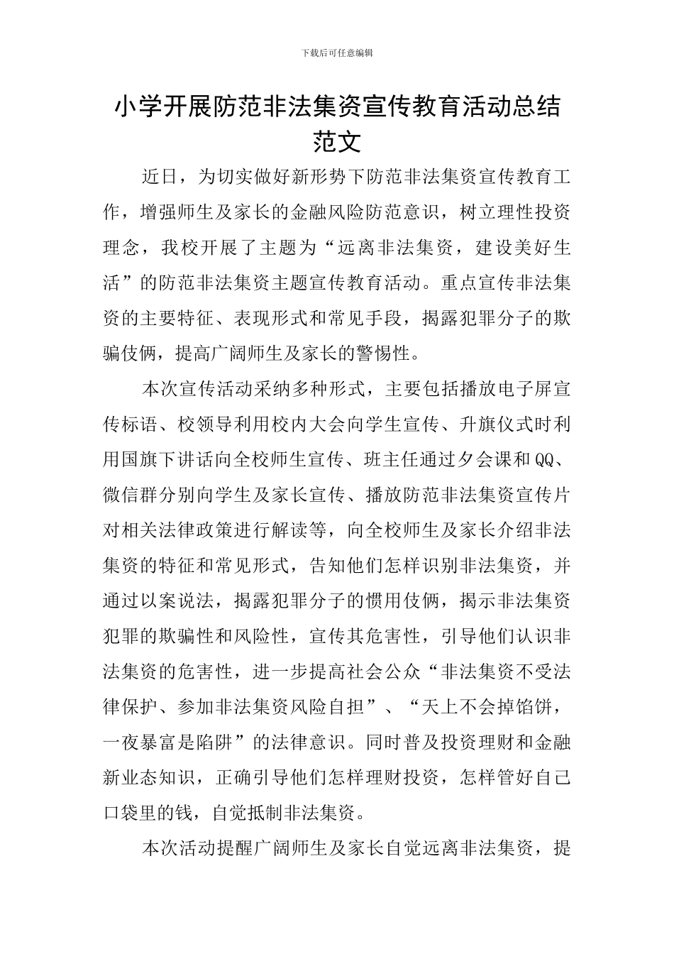 小学开展防范非法集资宣传教育活动总结范文_第1页