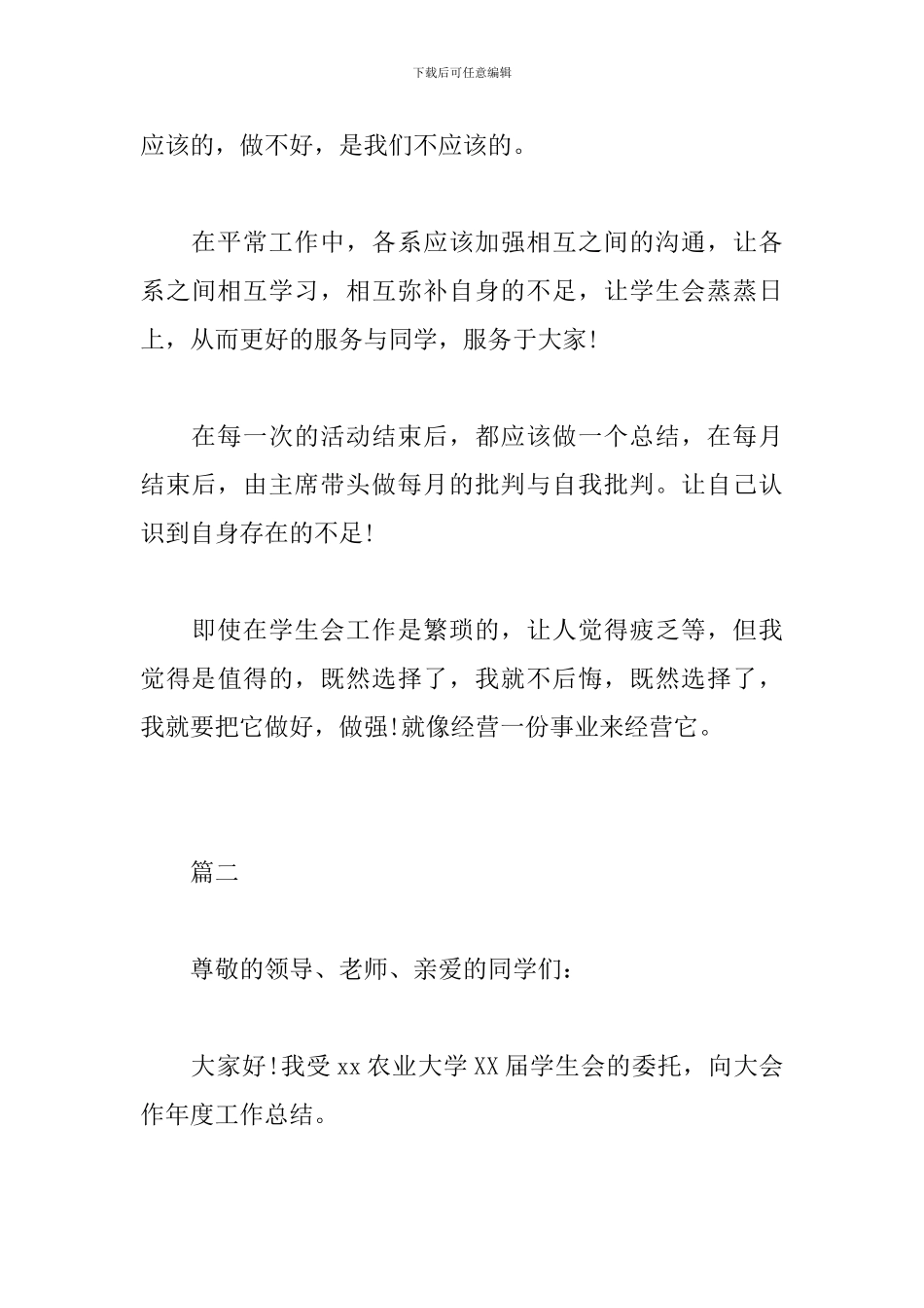 精选学生会主席个人工作总结范文三篇_第3页