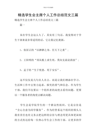 精选学生会主席个人工作总结范文三篇