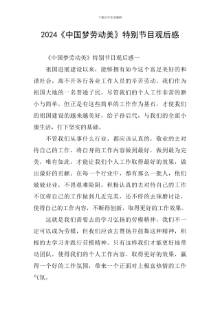 2024《中国梦劳动美》特别节目观后感
