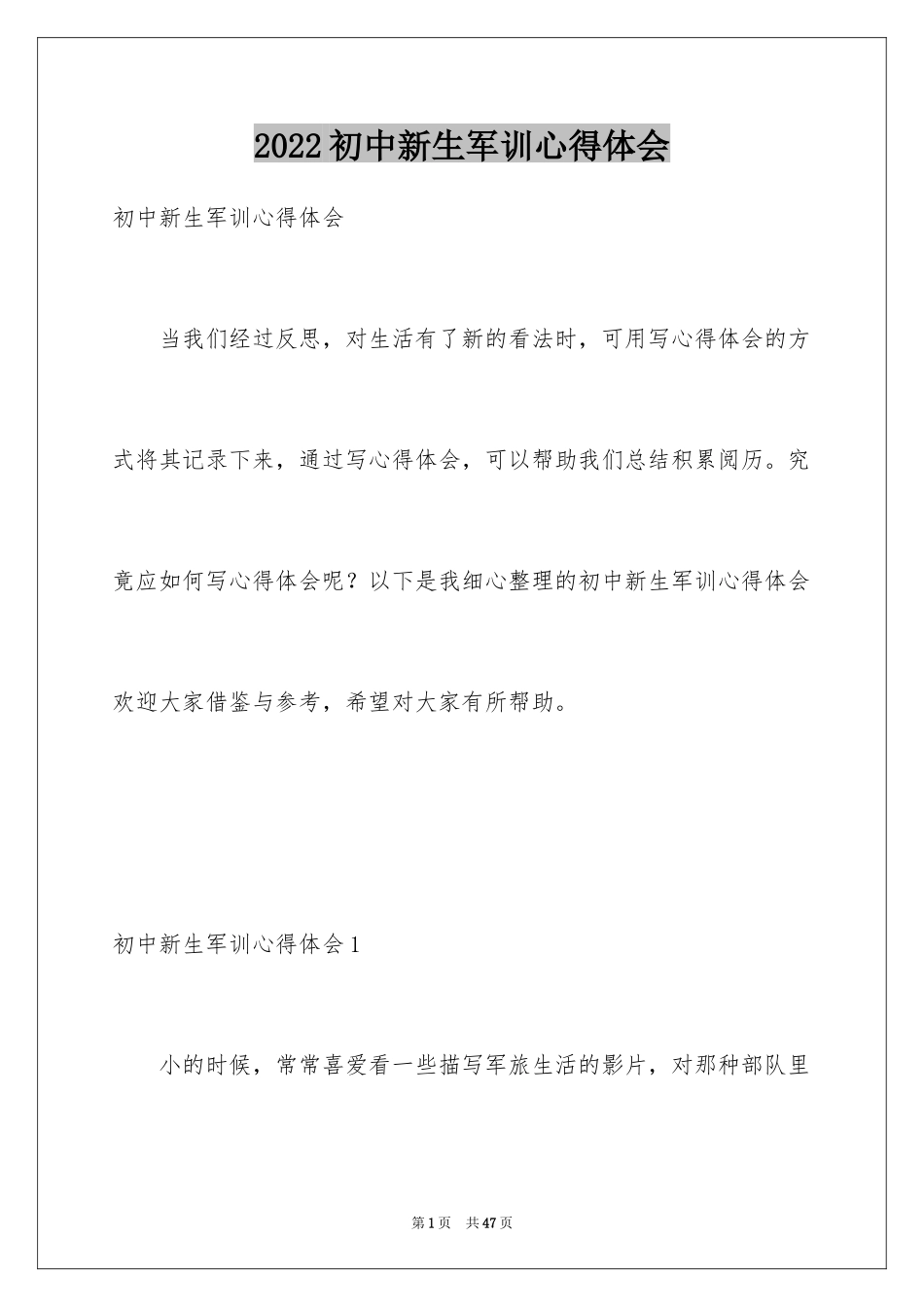 2024初中新生军训心得体会_18_第1页