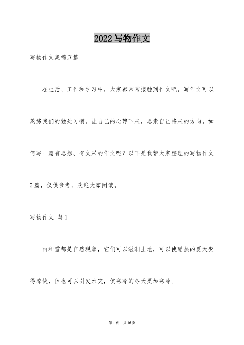 2024写物作文_153_第1页