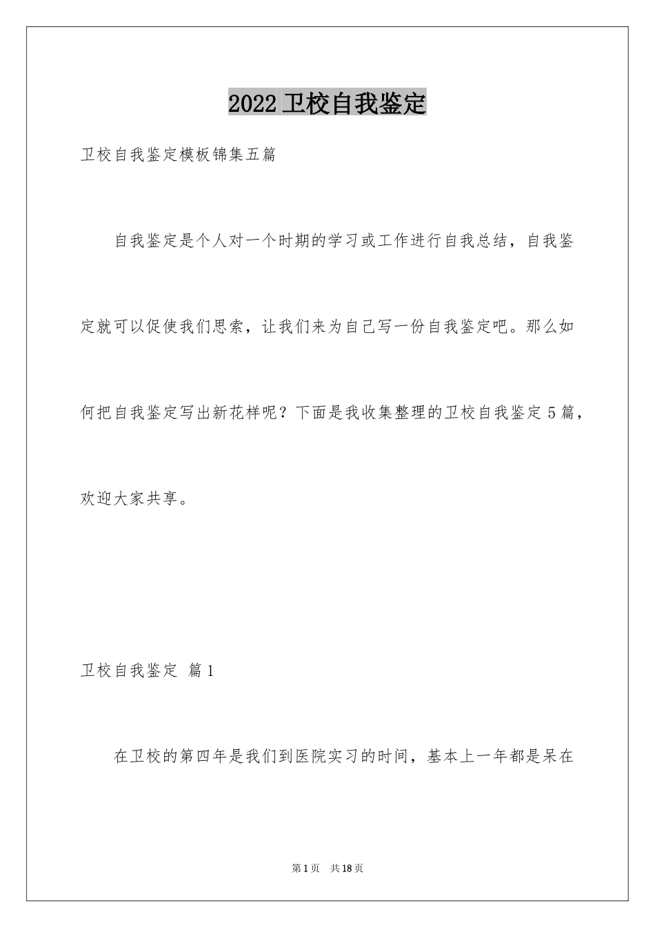 2024卫校自我鉴定_8_第1页