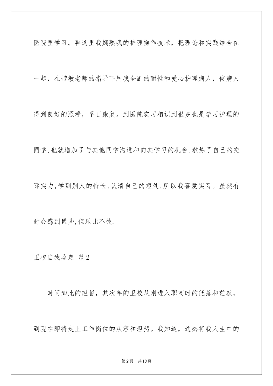 2024卫校自我鉴定_8_第2页