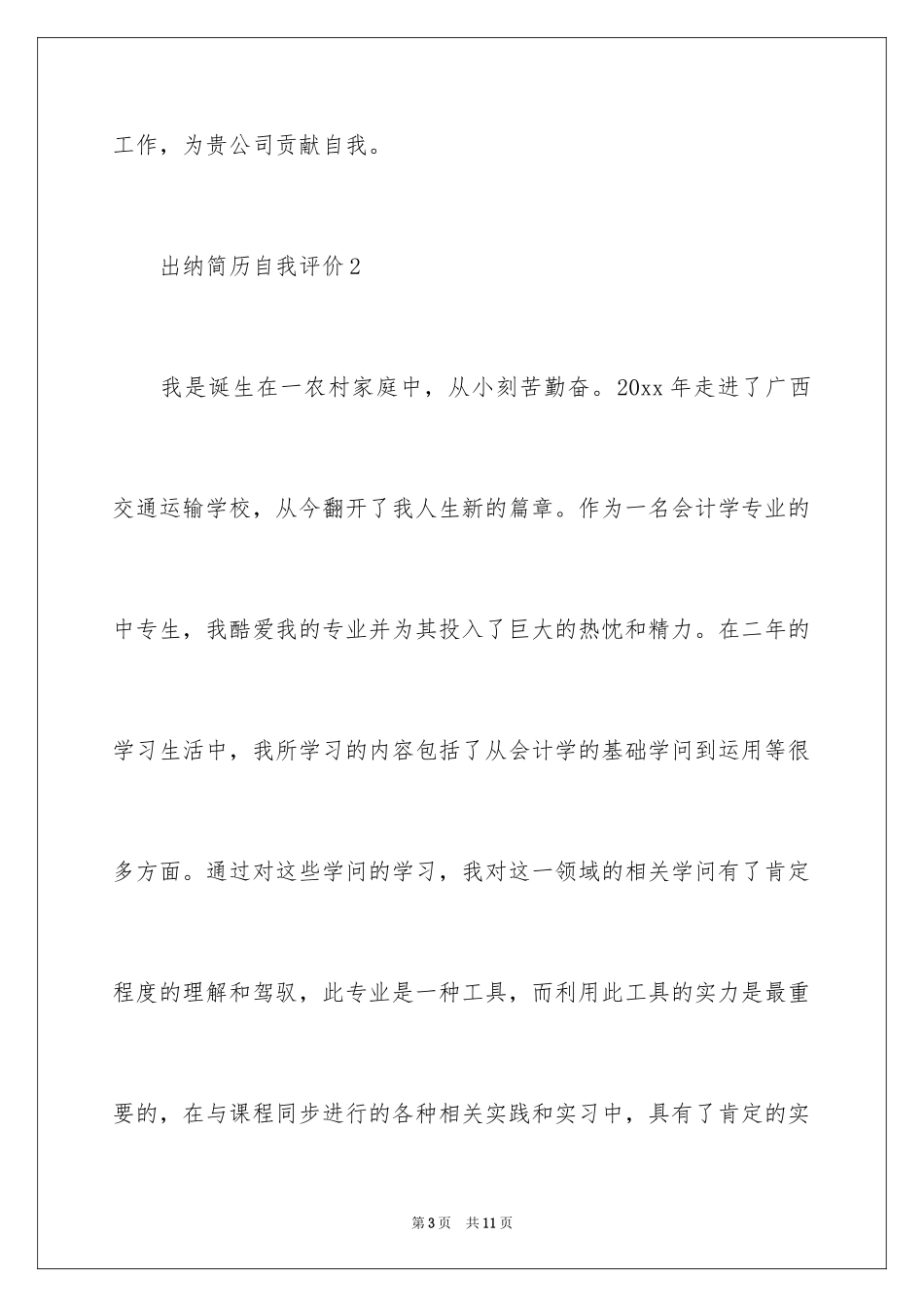 2024出纳简历自我评价_第3页