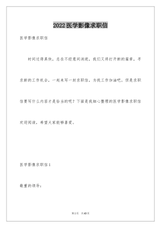 2024医学影像求职信_1