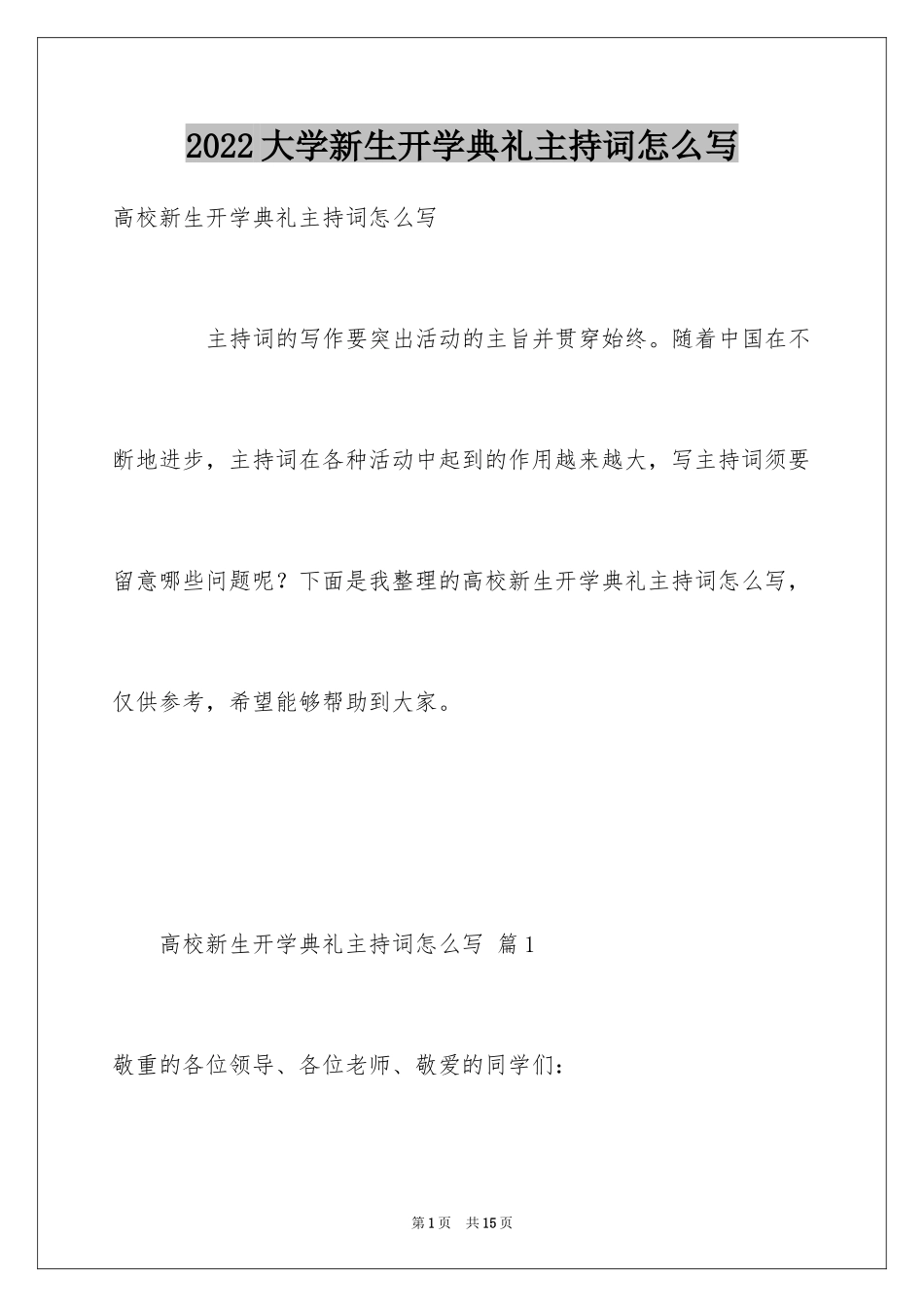 2024大学新生开学典礼主持词怎么写_第1页