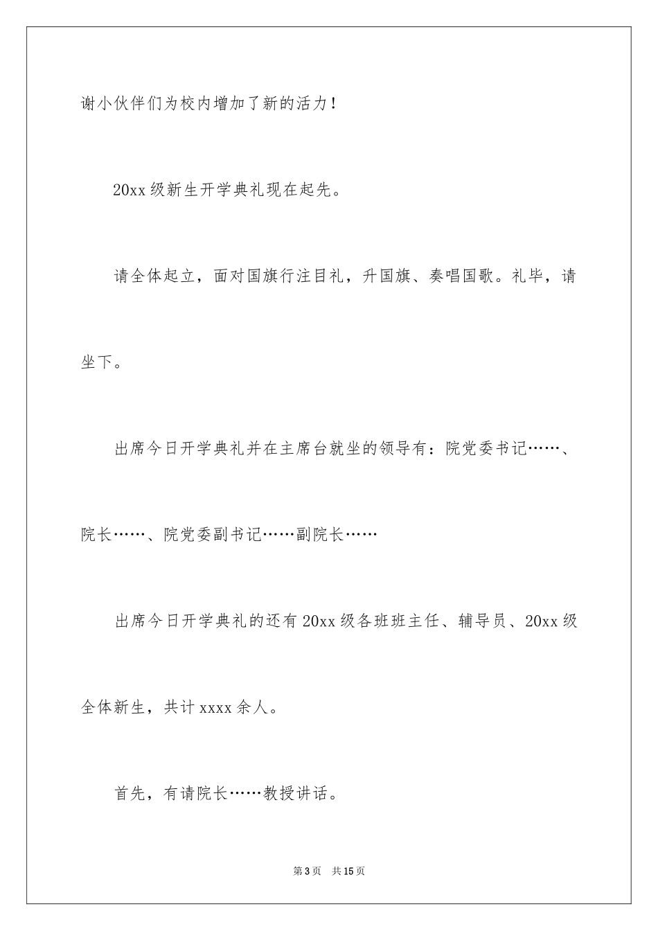 2024大学新生开学典礼主持词怎么写_第3页