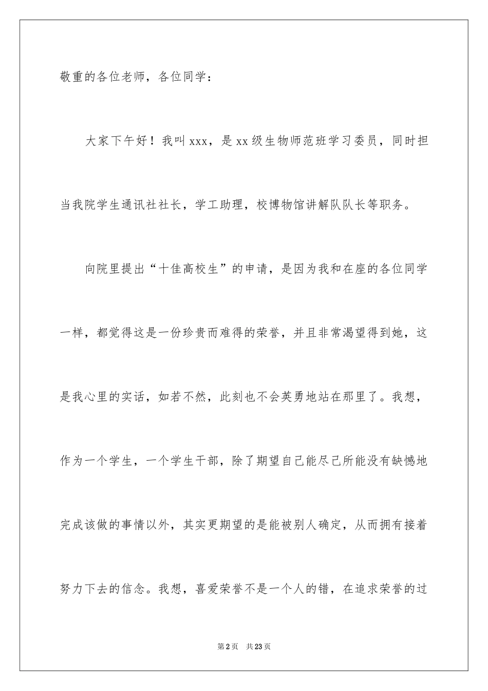 2024大学生演讲稿_1175_第2页