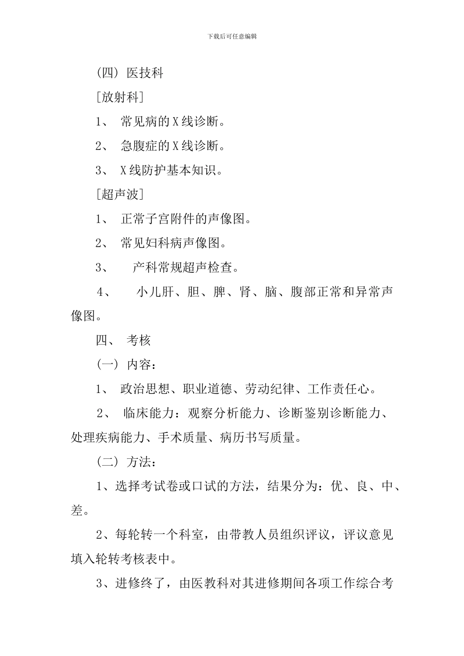 有关优秀医师进修工作计划范文_第3页