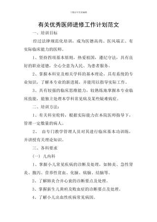 有关优秀医师进修工作计划范文