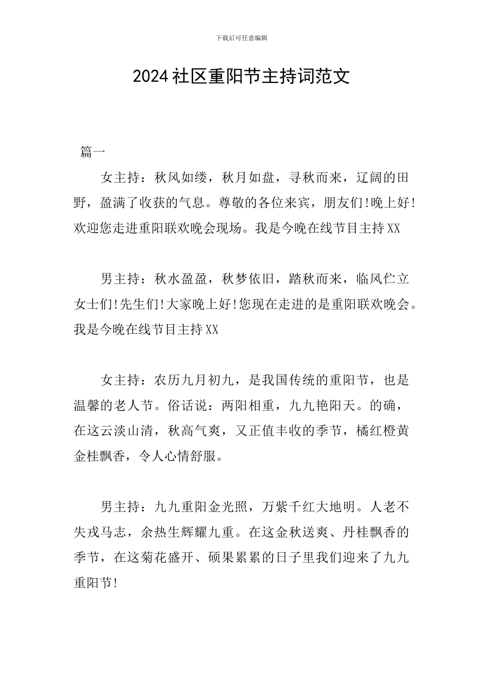 2024社区重阳节主持词范文_第1页