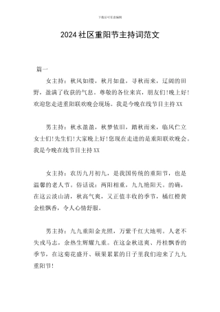 2024社区重阳节主持词范文