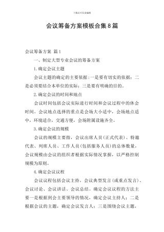 会议筹备方案模板合集8篇