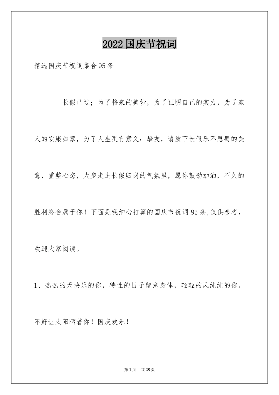 2024国庆节祝词_37_第1页