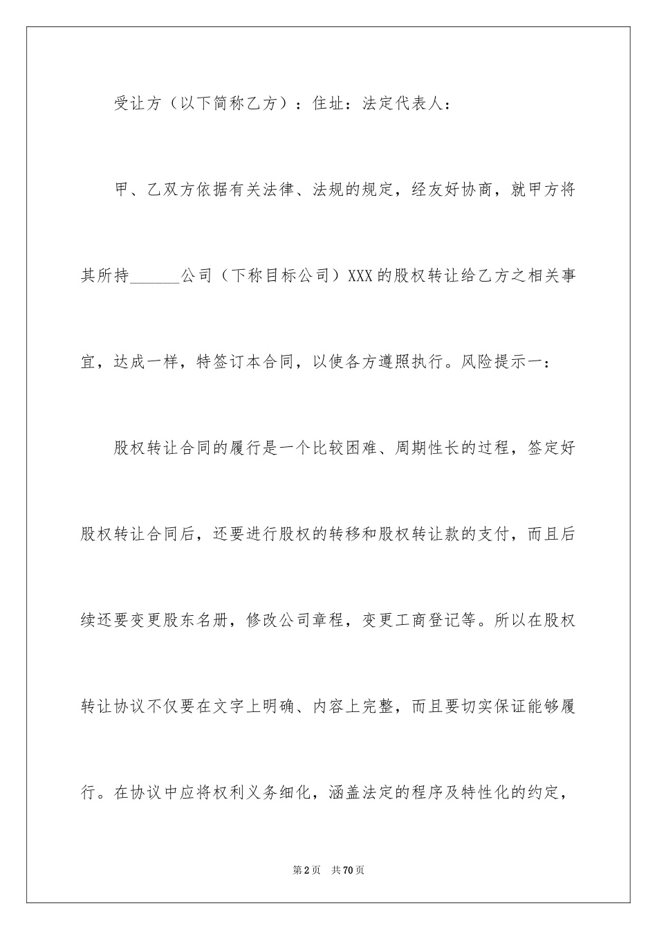 2024公司股权转让协议书_67_第2页