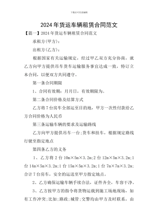 2024年货运车辆租赁合同范文