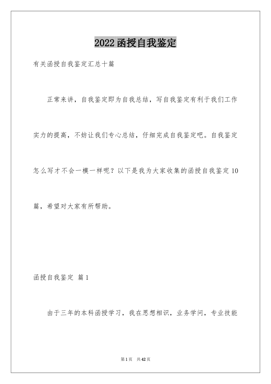 2024函授自我鉴定_2_第1页