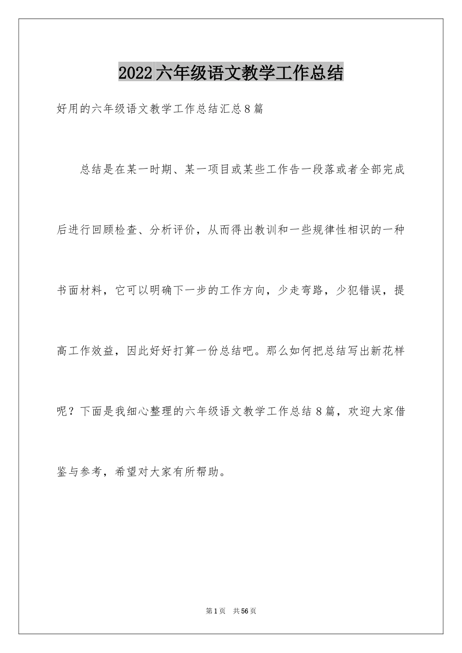 2024六年级语文教学工作总结_7_第1页